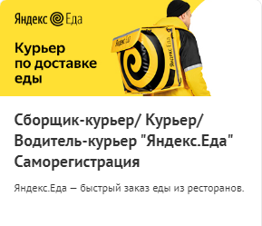Сборщик курьер / Водитель курьер / Яндекс Еда