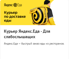 Курьер Яндекс Еда - Для слабослышащих